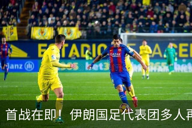 首战在即！伊朗国足代表团多人再遭美拒签 足协主席在列