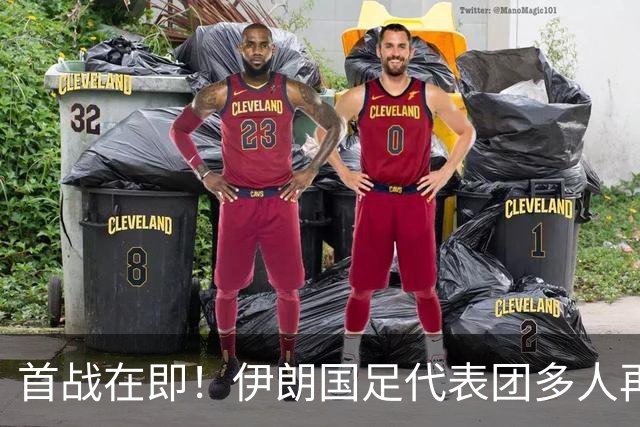 首战在即！伊朗国足代表团多人再遭美拒签 足协主席在列